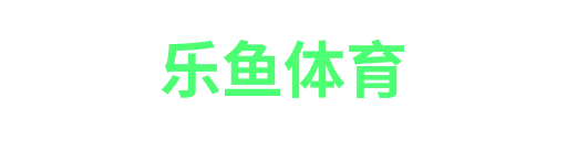 乐鱼官网