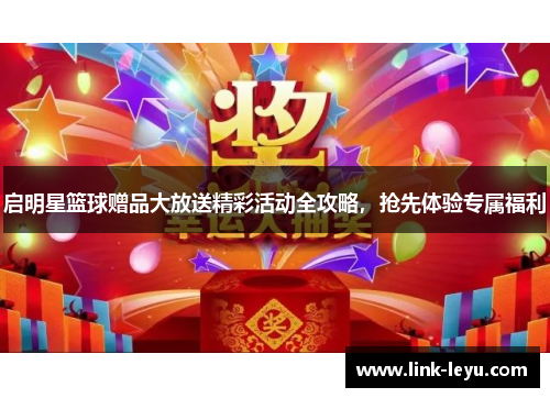 启明星篮球赠品大放送精彩活动全攻略，抢先体验专属福利