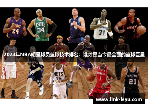 2024年NBA明星球员篮球技术排名：谁才是当今最全面的篮球巨星