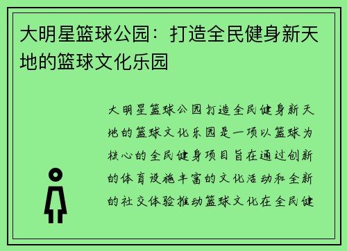 大明星篮球公园：打造全民健身新天地的篮球文化乐园