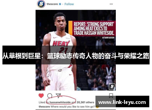从草根到巨星：篮球励志传奇人物的奋斗与荣耀之路