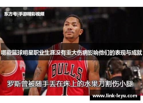 哪些篮球明星职业生涯没有重大伤病影响他们的表现与成就