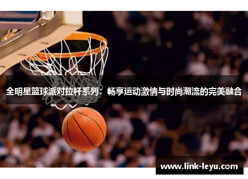 全明星篮球派对拉杆系列：畅享运动激情与时尚潮流的完美融合