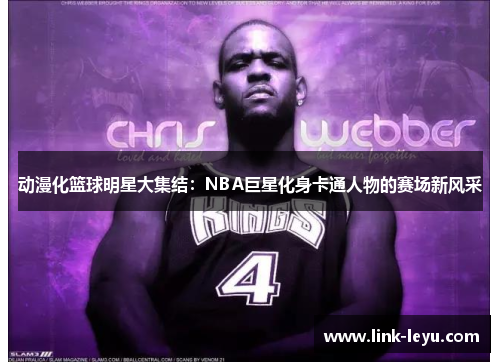 动漫化篮球明星大集结：NBA巨星化身卡通人物的赛场新风采