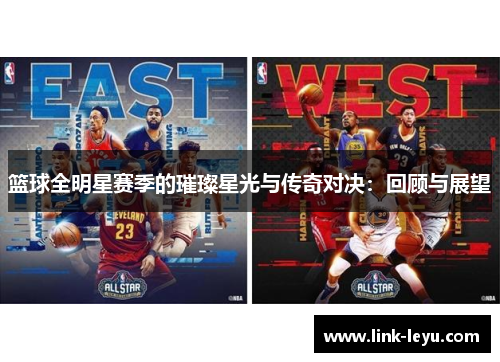 篮球全明星赛季的璀璨星光与传奇对决：回顾与展望