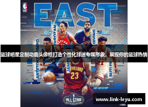 篮球明星定制动画头像框打造个性化球迷专属形象，展现你的篮球热情