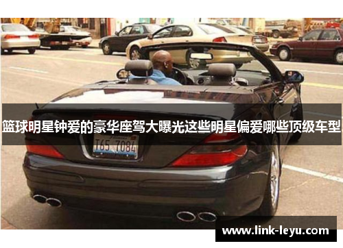 篮球明星钟爱的豪华座驾大曝光这些明星偏爱哪些顶级车型