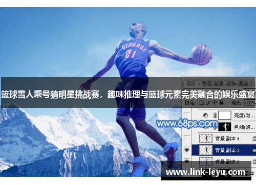 篮球雪人乘号猜明星挑战赛，趣味推理与篮球元素完美融合的娱乐盛宴