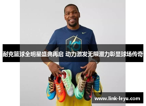 耐克篮球全明星盛典再启 动力激发无限潜力彰显球场传奇