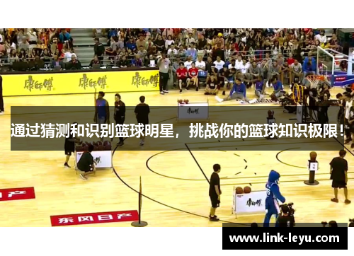 通过猜测和识别篮球明星，挑战你的篮球知识极限！