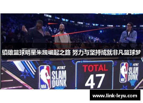 镇雄篮球明星朱觊崛起之路 努力与坚持成就非凡篮球梦