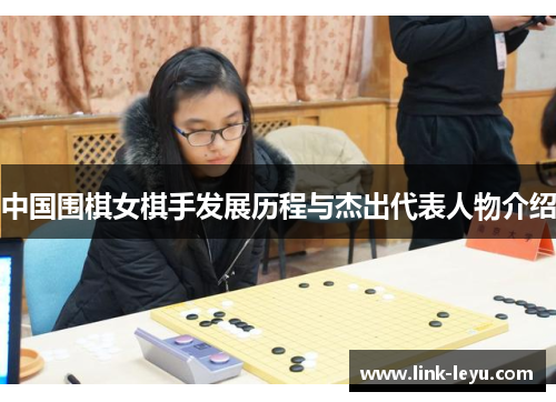 中国围棋女棋手发展历程与杰出代表人物介绍