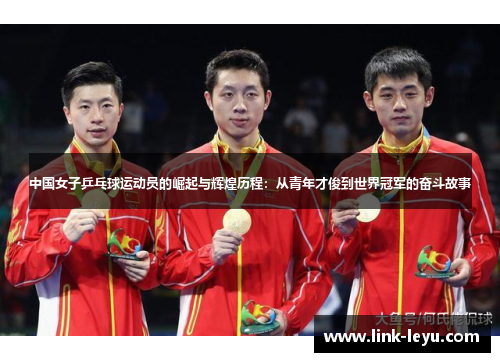 中国女子乒乓球运动员的崛起与辉煌历程：从青年才俊到世界冠军的奋斗故事