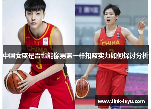 中国女篮是否也能像男篮一样扣篮实力如何探讨分析