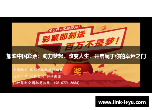 加油中国彩票：助力梦想，改变人生，开启属于你的幸运之门