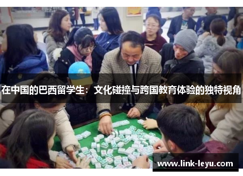 在中国的巴西留学生：文化碰撞与跨国教育体验的独特视角