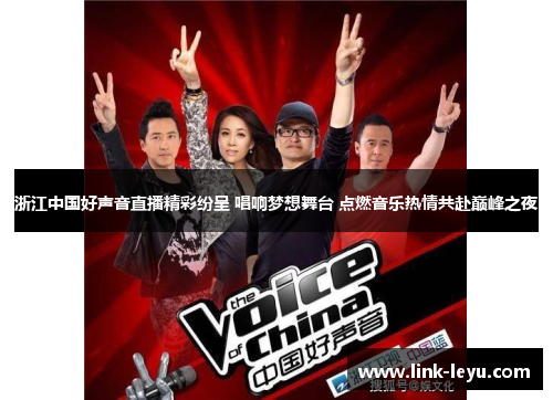浙江中国好声音直播精彩纷呈 唱响梦想舞台 点燃音乐热情共赴巅峰之夜