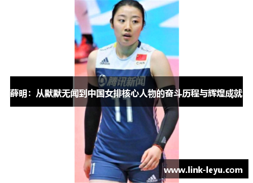 薛明：从默默无闻到中国女排核心人物的奋斗历程与辉煌成就