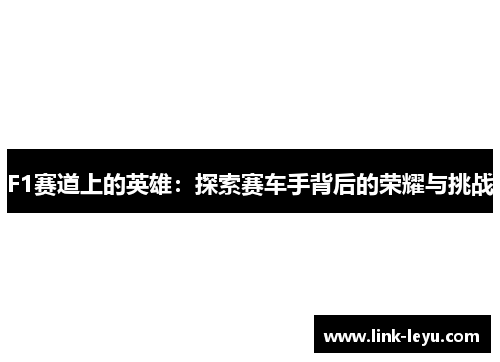 F1赛道上的英雄：探索赛车手背后的荣耀与挑战