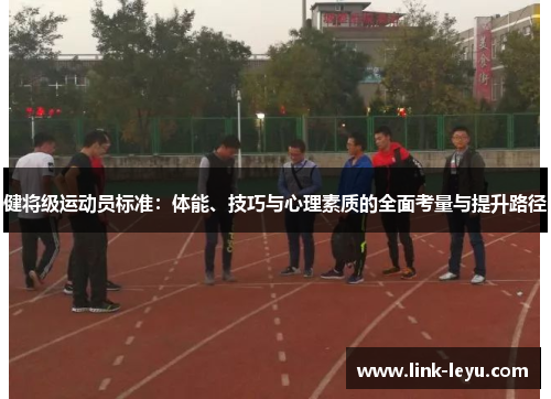 健将级运动员标准：体能、技巧与心理素质的全面考量与提升路径