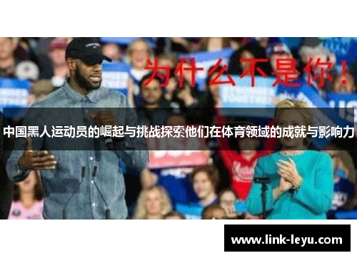 中国黑人运动员的崛起与挑战探索他们在体育领域的成就与影响力