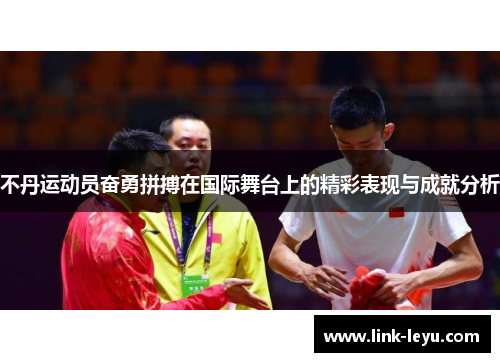 不丹运动员奋勇拼搏在国际舞台上的精彩表现与成就分析