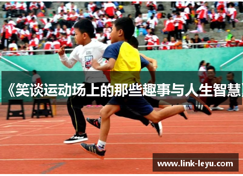 《笑谈运动场上的那些趣事与人生智慧》