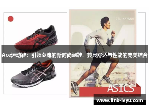 Ace运动鞋：引领潮流的新时尚潮鞋，兼具舒适与性能的完美结合