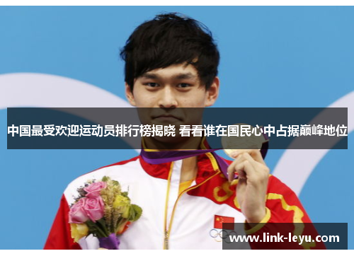 中国最受欢迎运动员排行榜揭晓 看看谁在国民心中占据巅峰地位