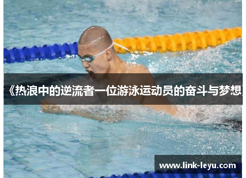 《热浪中的逆流者一位游泳运动员的奋斗与梦想》