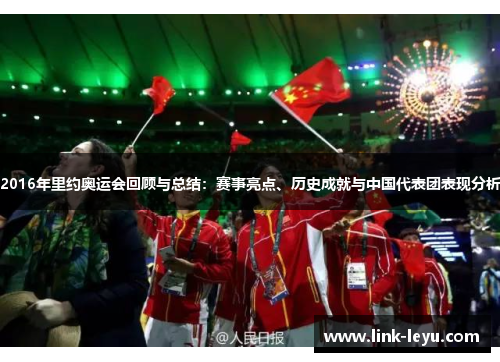 2016年里约奥运会回顾与总结：赛事亮点、历史成就与中国代表团表现分析