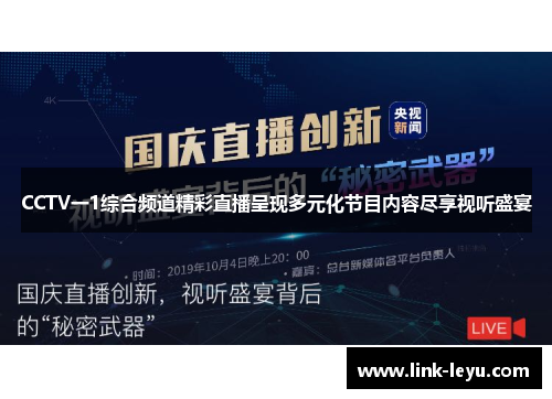 CCTV一1综合频道精彩直播呈现多元化节目内容尽享视听盛宴