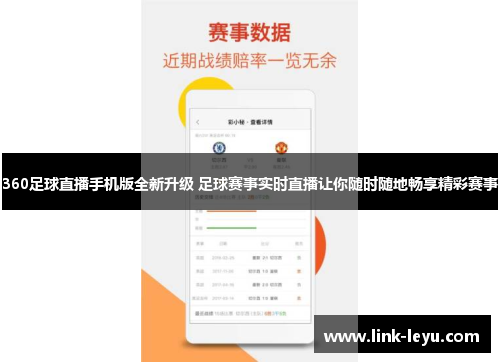 360足球直播手机版全新升级 足球赛事实时直播让你随时随地畅享精彩赛事