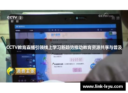CCTV教育直播引领线上学习新趋势推动教育资源共享与普及