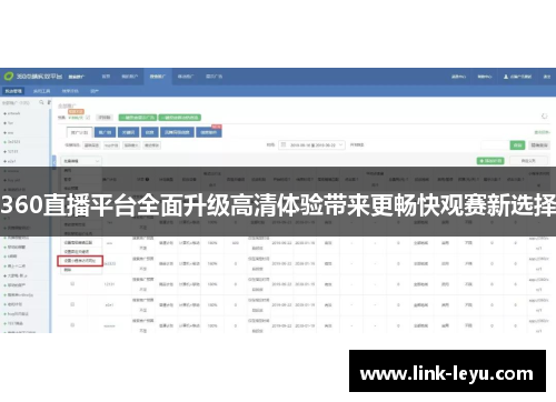 360直播平台全面升级高清体验带来更畅快观赛新选择
