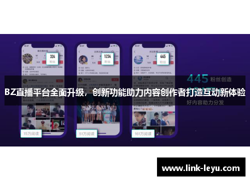 BZ直播平台全面升级，创新功能助力内容创作者打造互动新体验