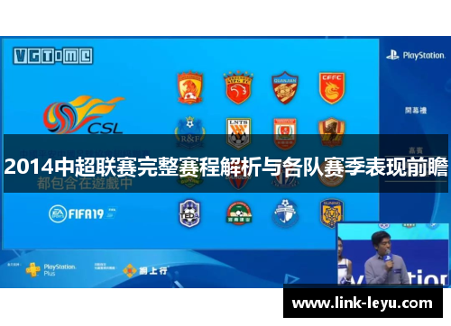 2014中超联赛完整赛程解析与各队赛季表现前瞻
