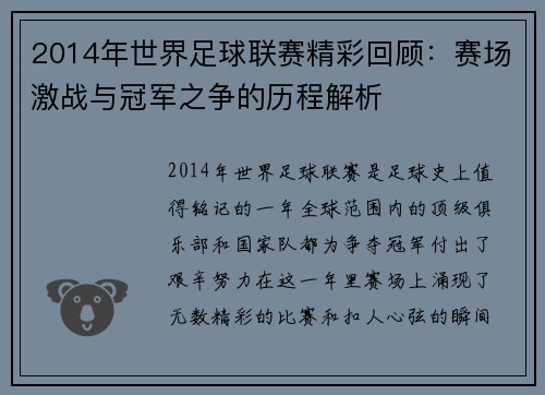 2014年世界足球联赛精彩回顾：赛场激战与冠军之争的历程解析
