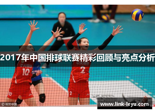 2017年中国排球联赛精彩回顾与亮点分析