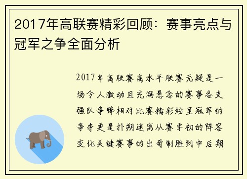 2017年高联赛精彩回顾：赛事亮点与冠军之争全面分析