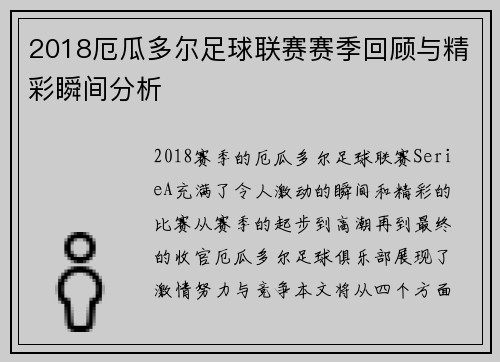 2018厄瓜多尔足球联赛赛季回顾与精彩瞬间分析