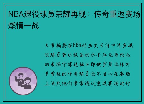 NBA退役球员荣耀再现：传奇重返赛场燃情一战