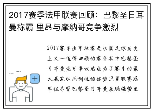 2017赛季法甲联赛回顾：巴黎圣日耳曼称霸 里昂与摩纳哥竞争激烈