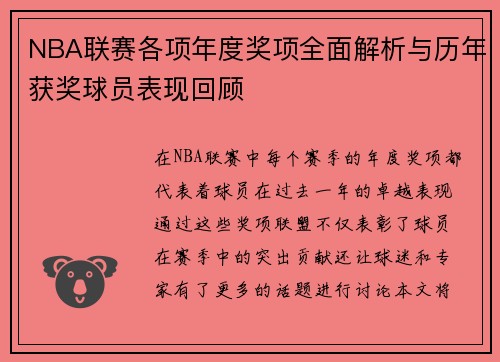 NBA联赛各项年度奖项全面解析与历年获奖球员表现回顾
