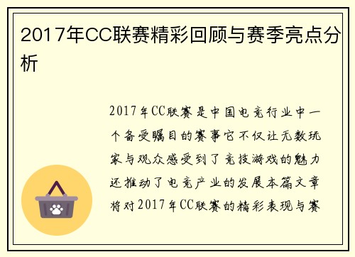 2017年CC联赛精彩回顾与赛季亮点分析