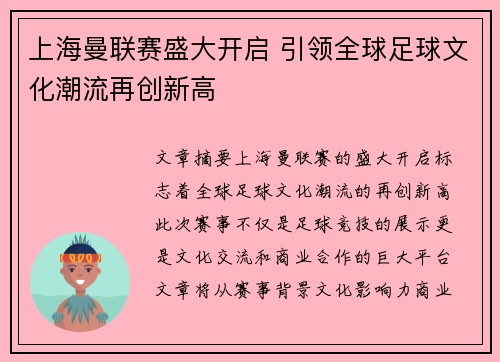 上海曼联赛盛大开启 引领全球足球文化潮流再创新高