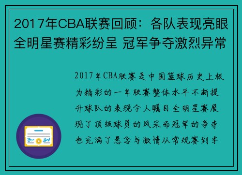 2017年CBA联赛回顾：各队表现亮眼 全明星赛精彩纷呈 冠军争夺激烈异常