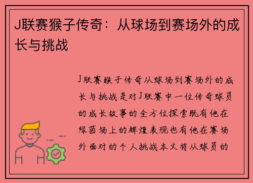 J联赛猴子传奇：从球场到赛场外的成长与挑战
