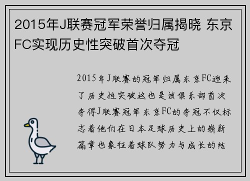 2015年J联赛冠军荣誉归属揭晓 东京FC实现历史性突破首次夺冠