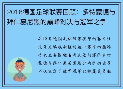 2018德国足球联赛回顾：多特蒙德与拜仁慕尼黑的巅峰对决与冠军之争